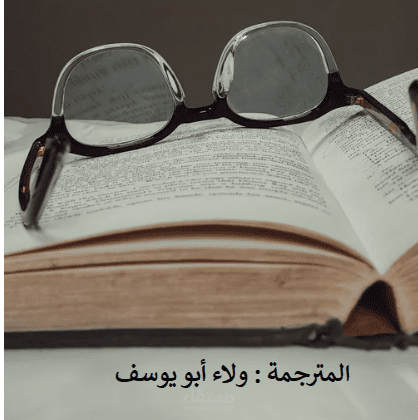 ترجمة نص أدبي من اللغة الإنجليزية إلى اللغة العربية