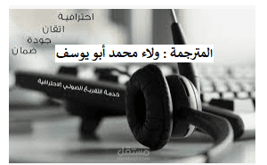 التفريغ الصوتي باللغة العربية للفيديوهات