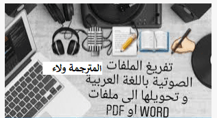 التفريغ الصوتي للفيديوهات على ملف وورد