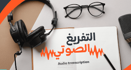 التفريغ الصوتي باللغة الإنجليزية للفيديوهات وترجمتها إلى اللغة العربية