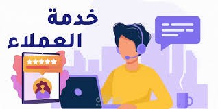 توفير الدعم وخدمة العملاء على كافة مواقع التواصل الاجتماعي