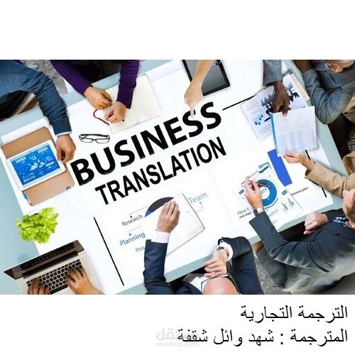 ترجمة تجارية  من اللغة العربية إلى اللغة الإنجليزية