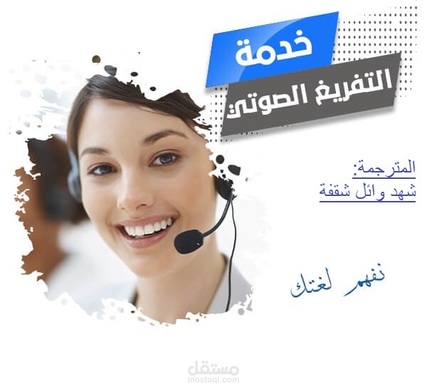 التفريغ الصوتي باللغة العربية للفيديوهات والمقاطع الصوتية