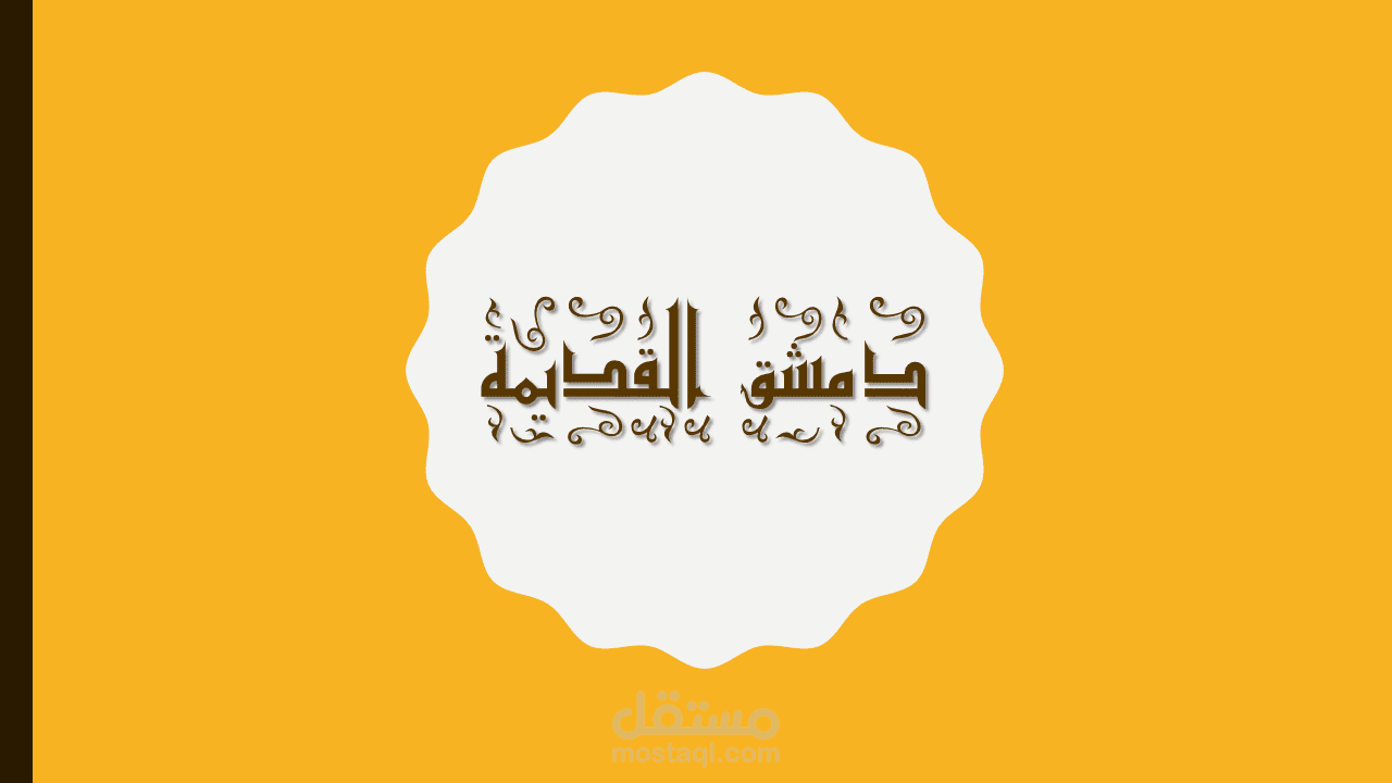 عرض تقديمي إبداعي