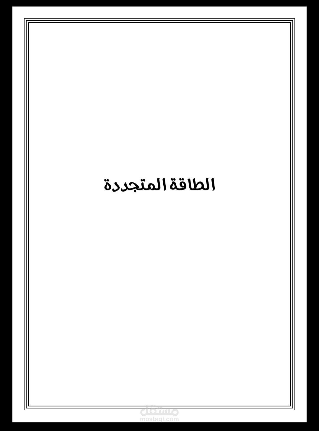 حلقة بحث جامعية عن الطاقة المتجددة