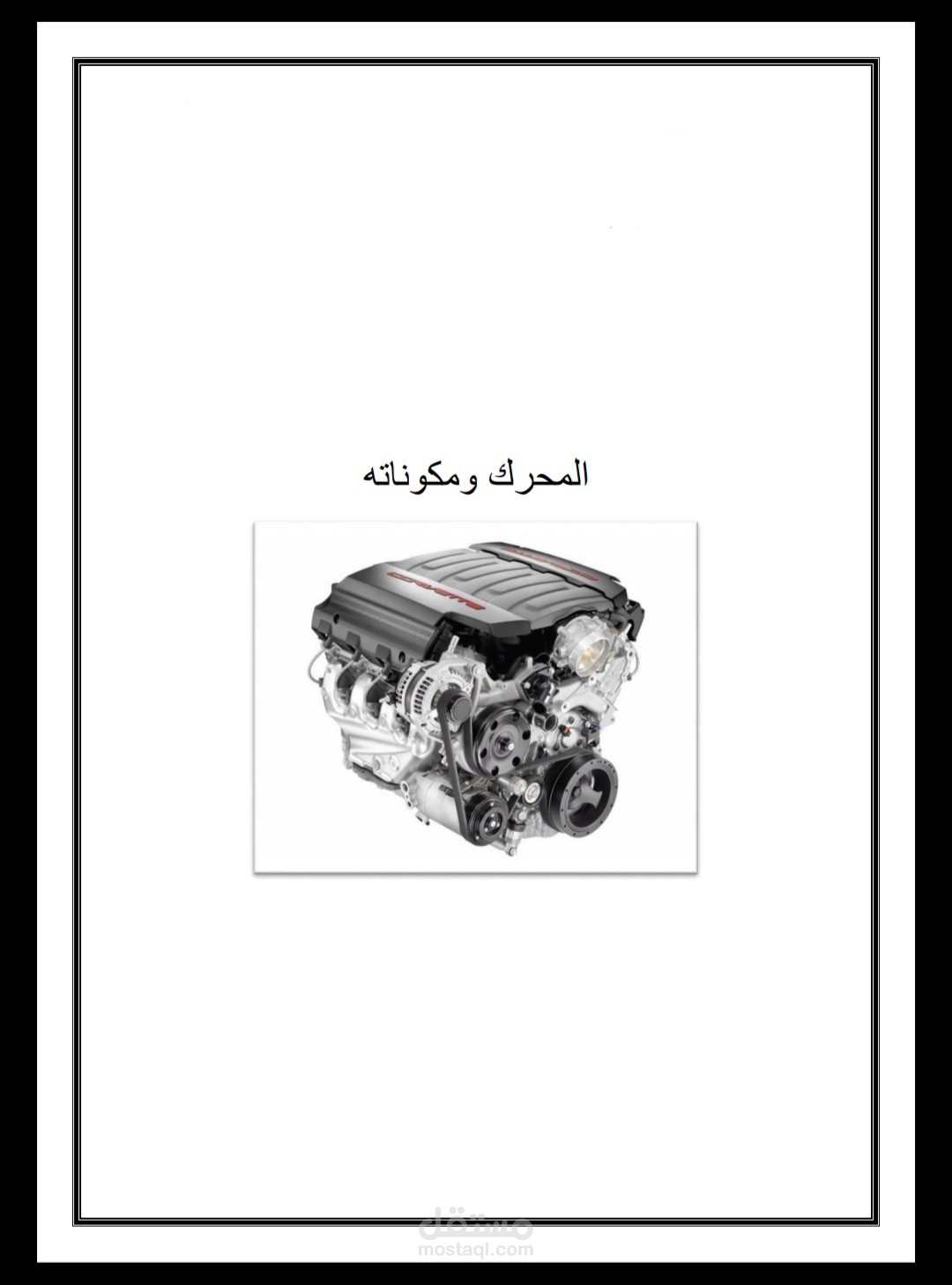 حلقة بحث جامعية عن المحرك ومكوناته