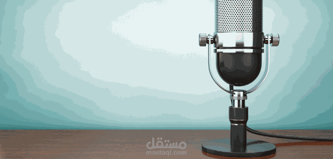 تسجيل صوتي VOICE OVER لصالح أحد المشاريع