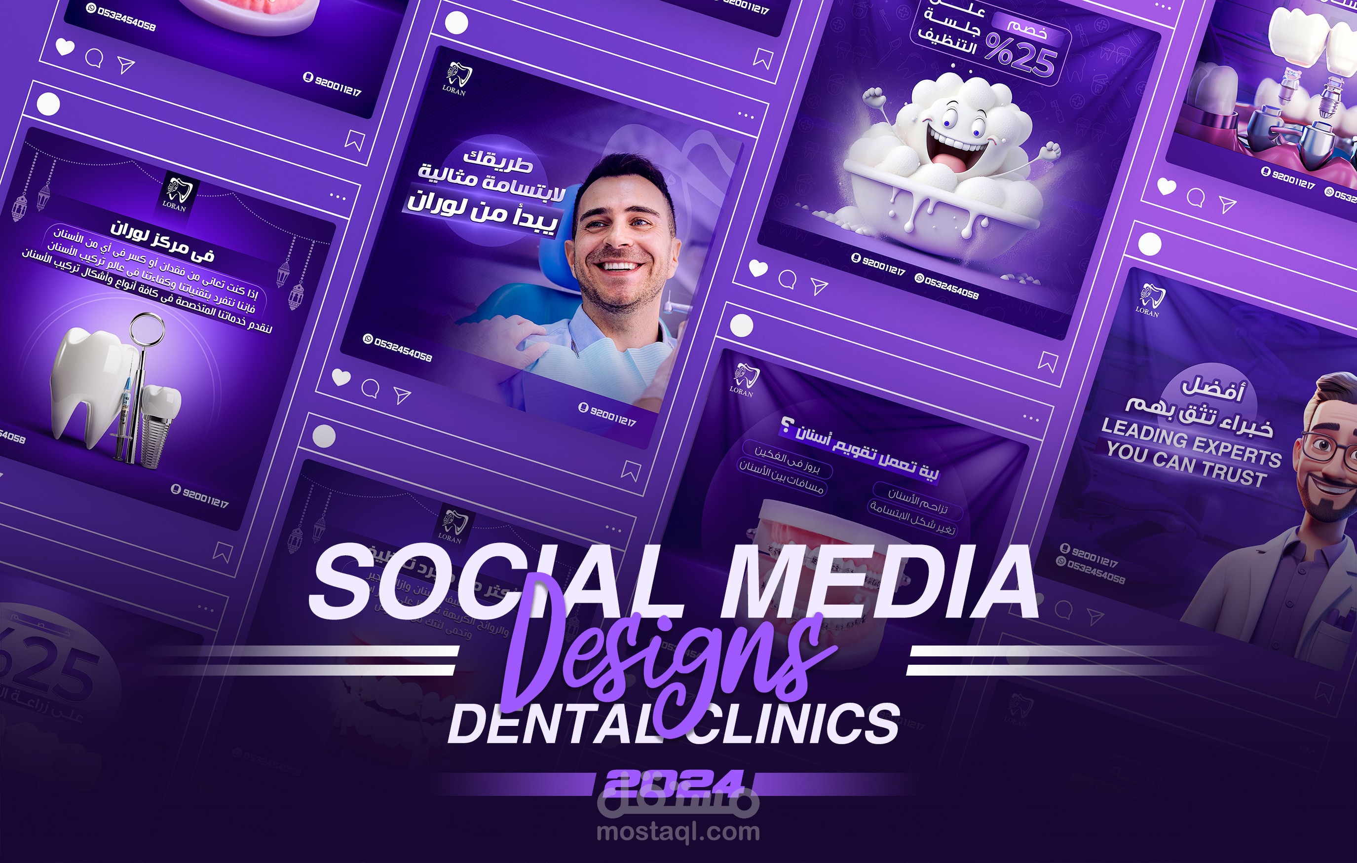 تصاميم سوشيال ميديا عيادات لوران لطب الأسنان ( LORAN DENTAL CLINICS |Social Media Designs)