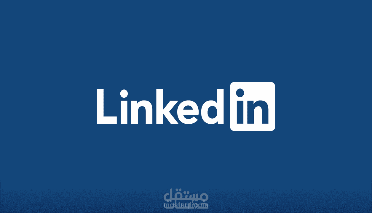 بناء ملف شخصي احترافي على منصة لينكدان Linkedin