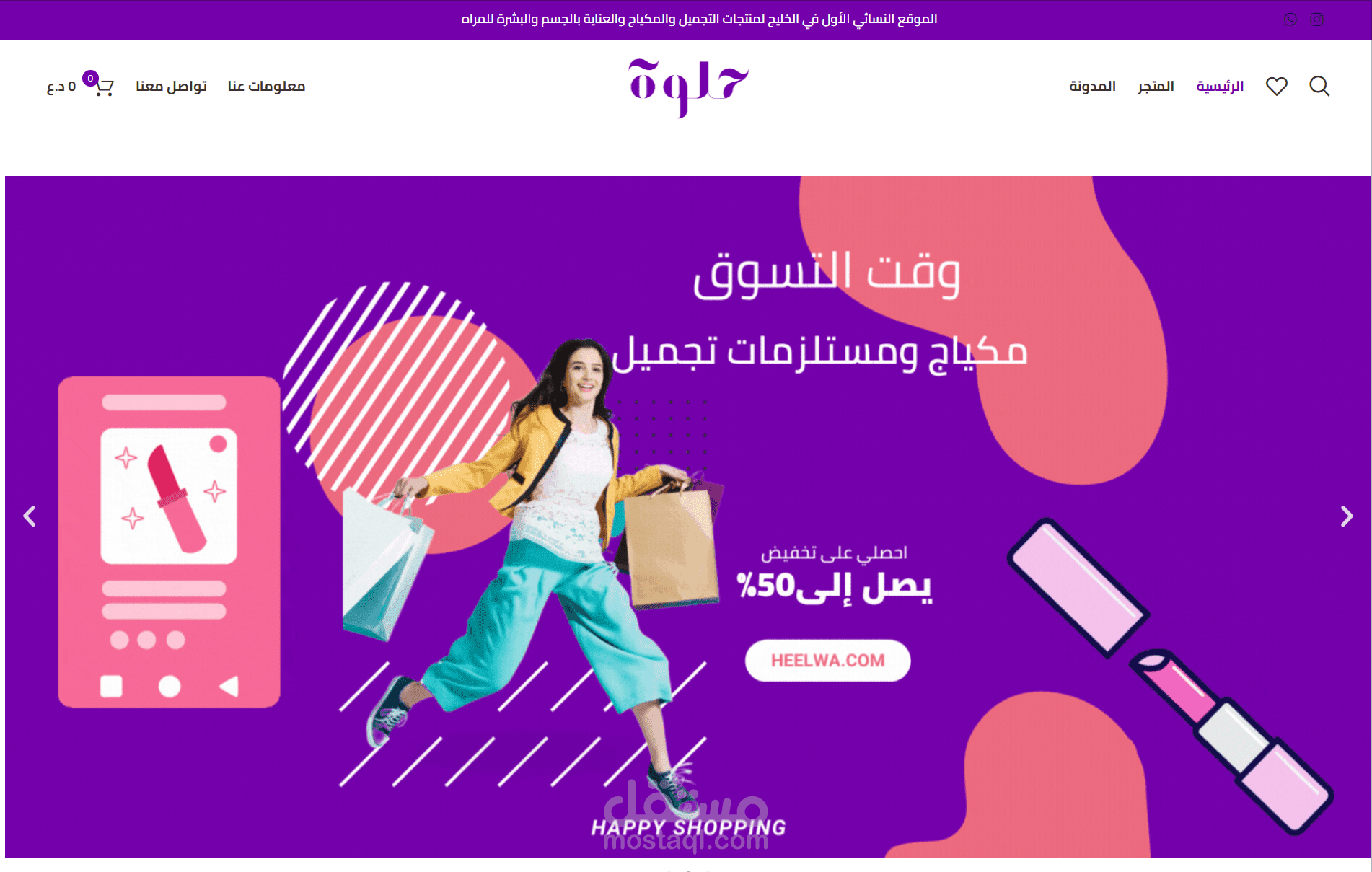 متجر حلوة لمستحضرات التجميل