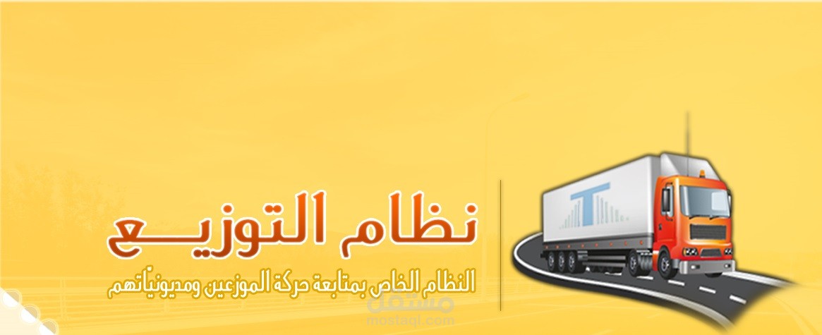 نظام التوزيع