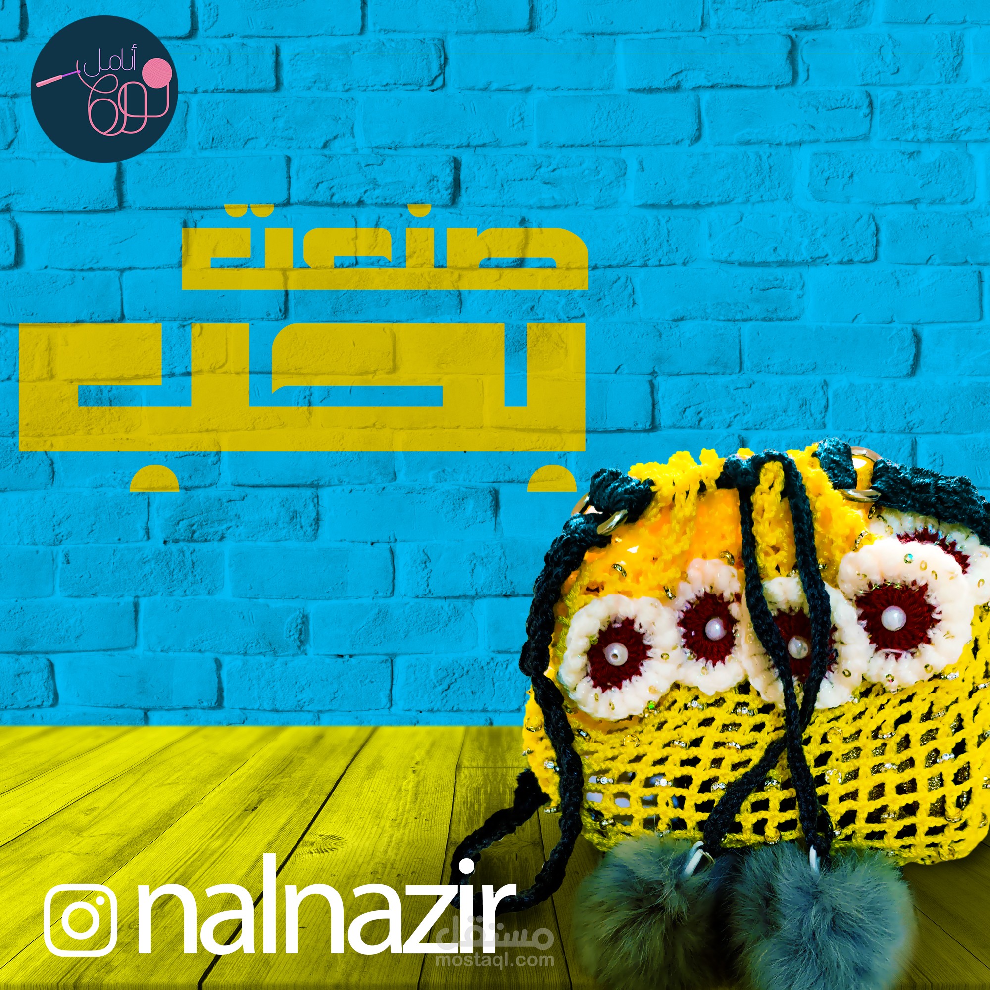 تصميم أعلان لحقيبة صوفية لصفحة أنامل نوره على الأنستقرام