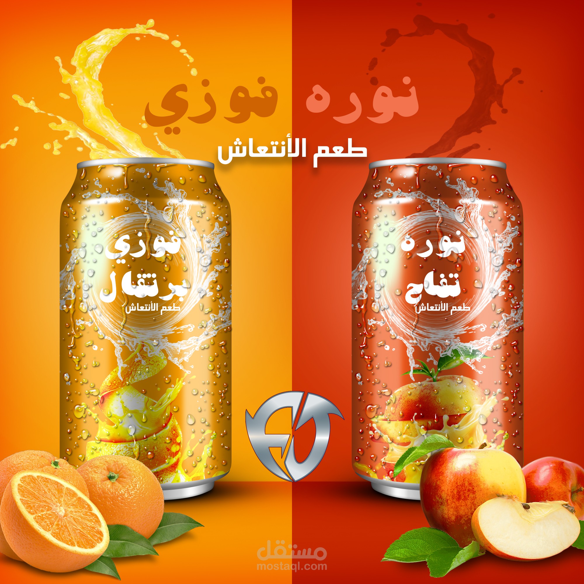 أعلان مشروب غازي "فوزي بنكهة البرتقال" "نوره بنكهة التفاح"