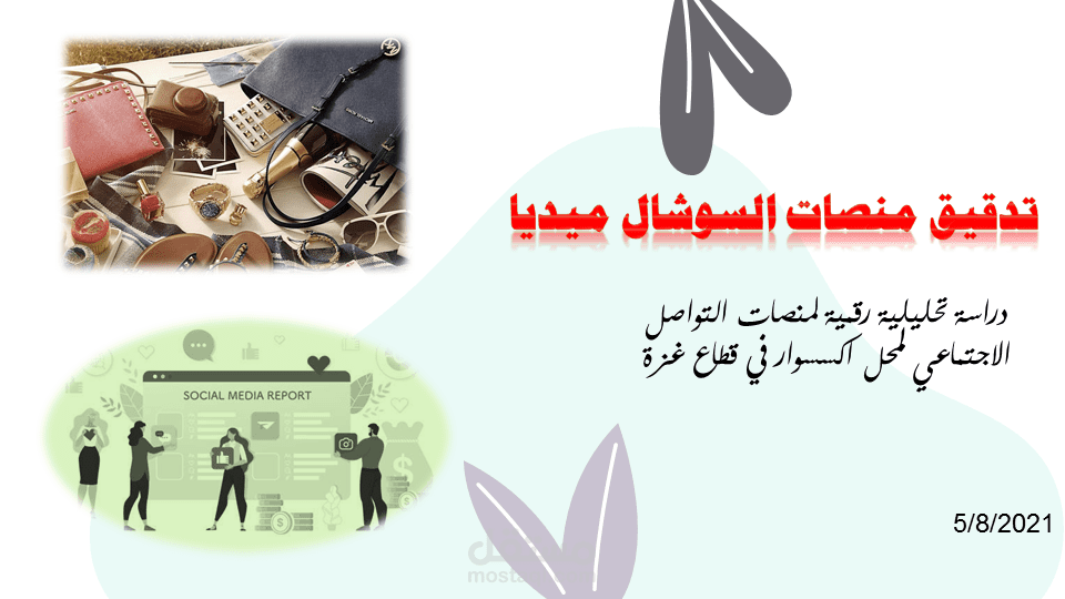 دراسة وتدقيق منصات السوشال ميديا