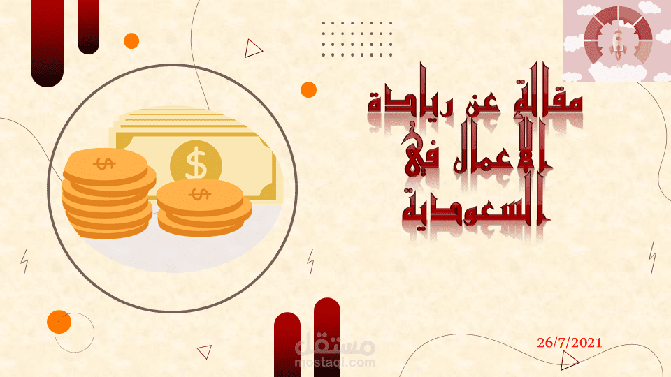 مقال عن ريادة الأعمال في السعودية