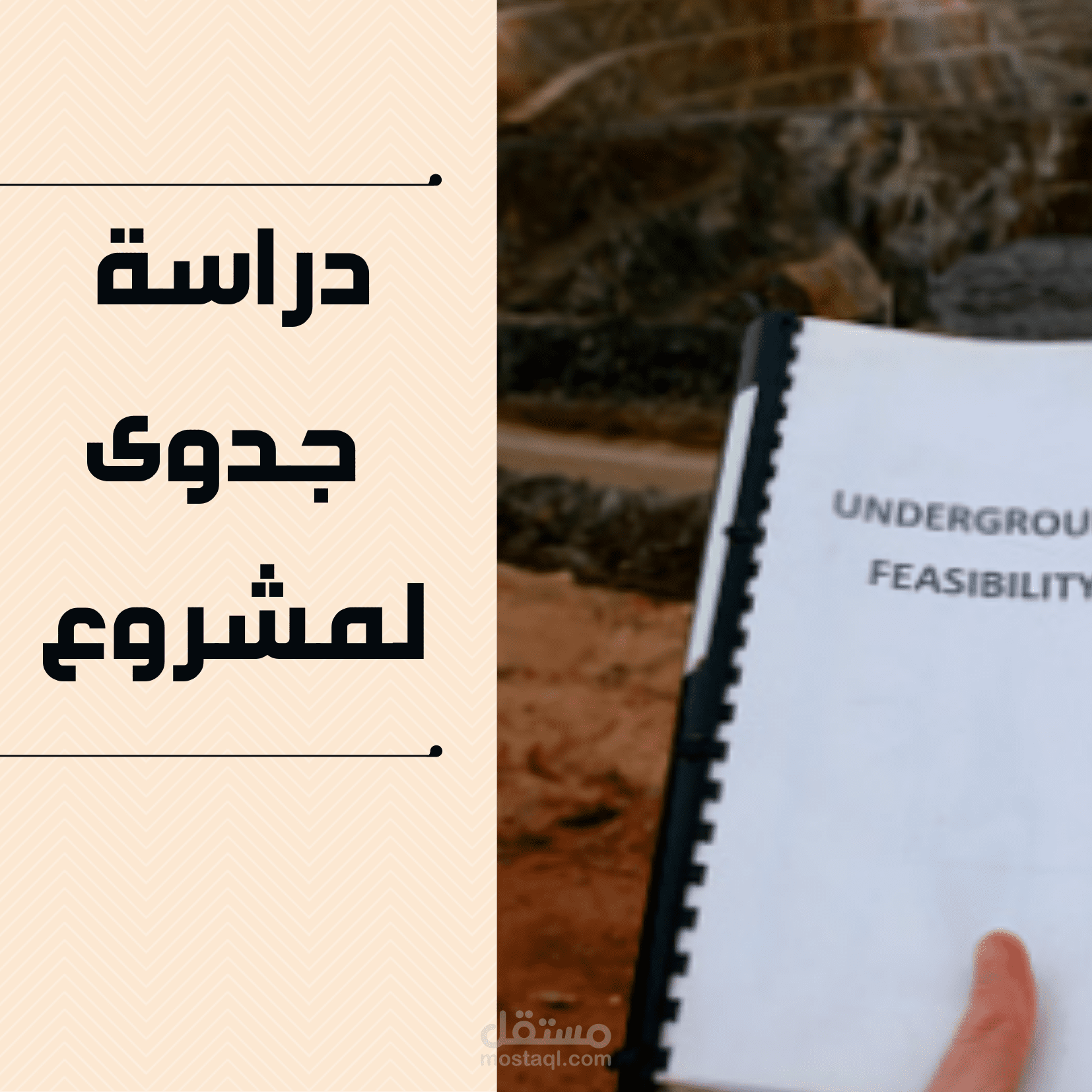 دراسة جدوى Feasability study.