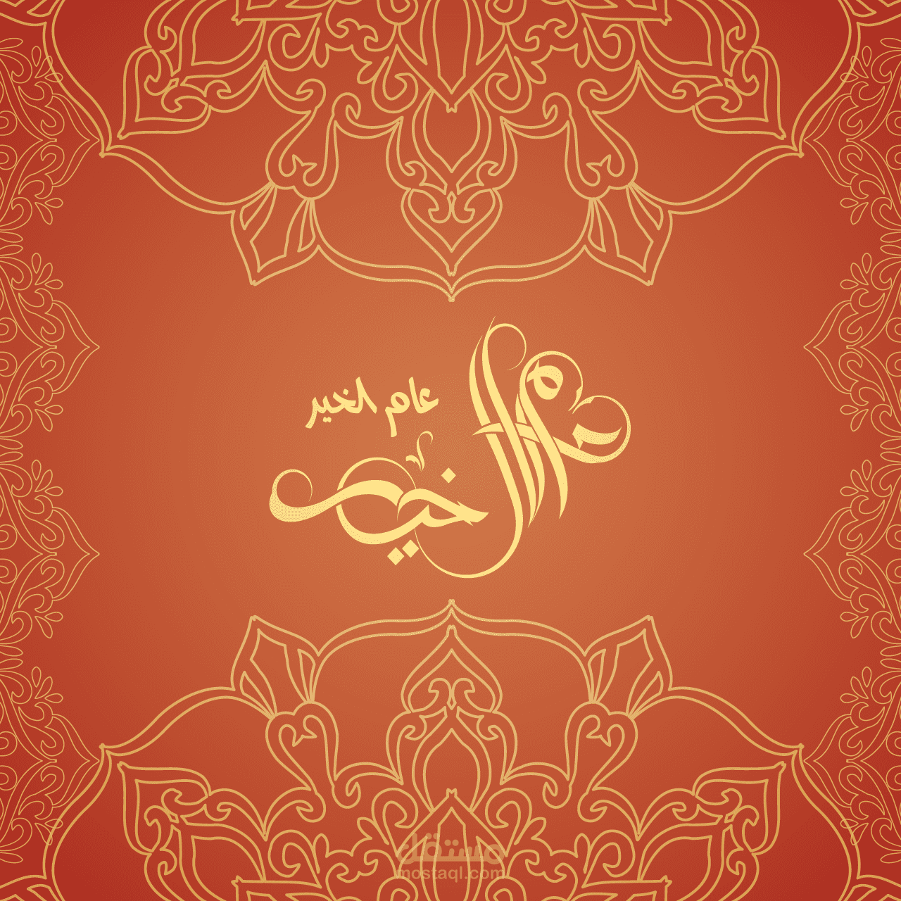 شعار عام الخير