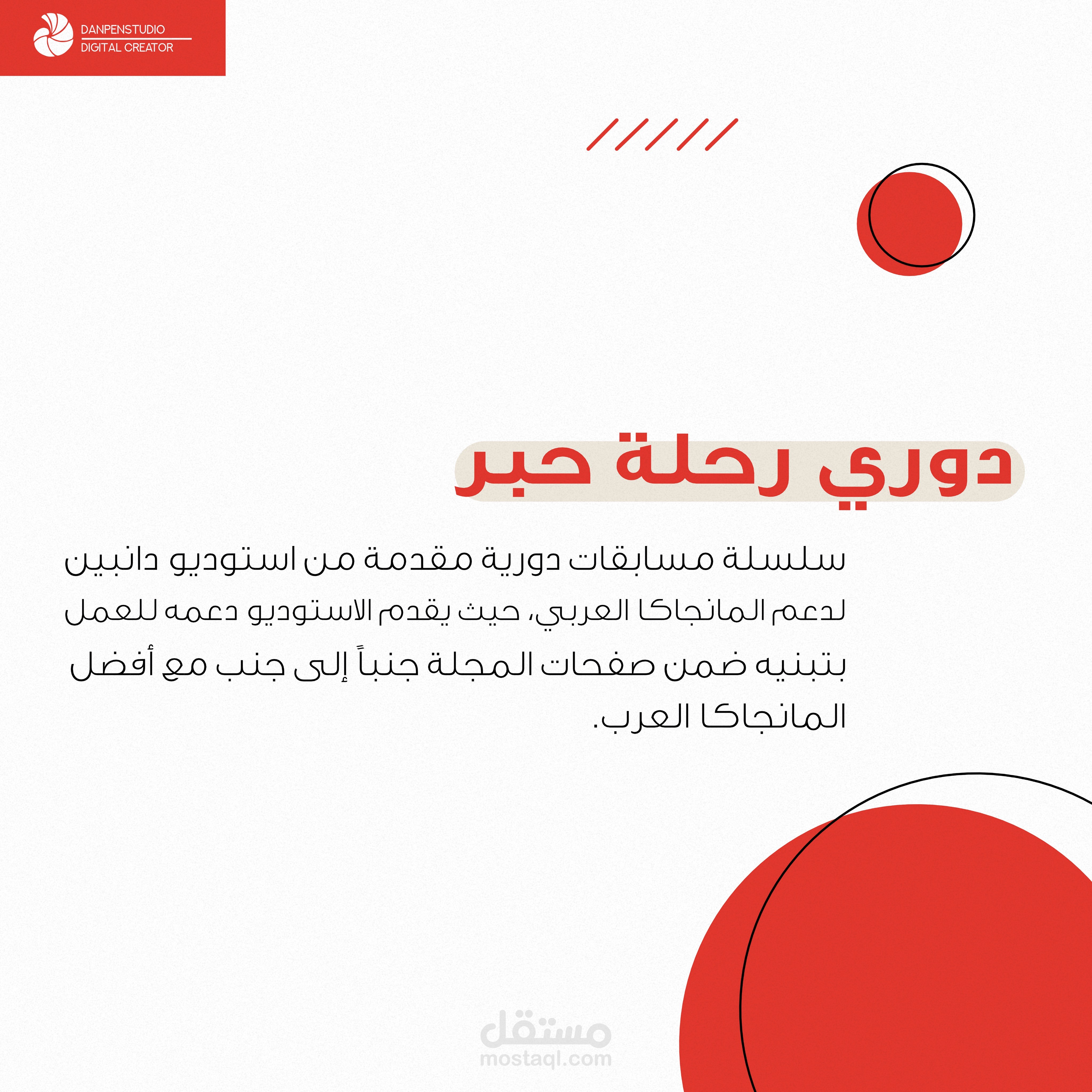 تصميم إعلاني لمسابقة استوديو دانبين الفني