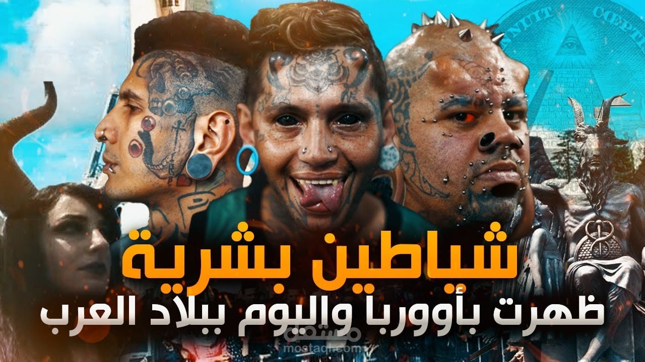 الشياطين البشريه | فديو إخباري