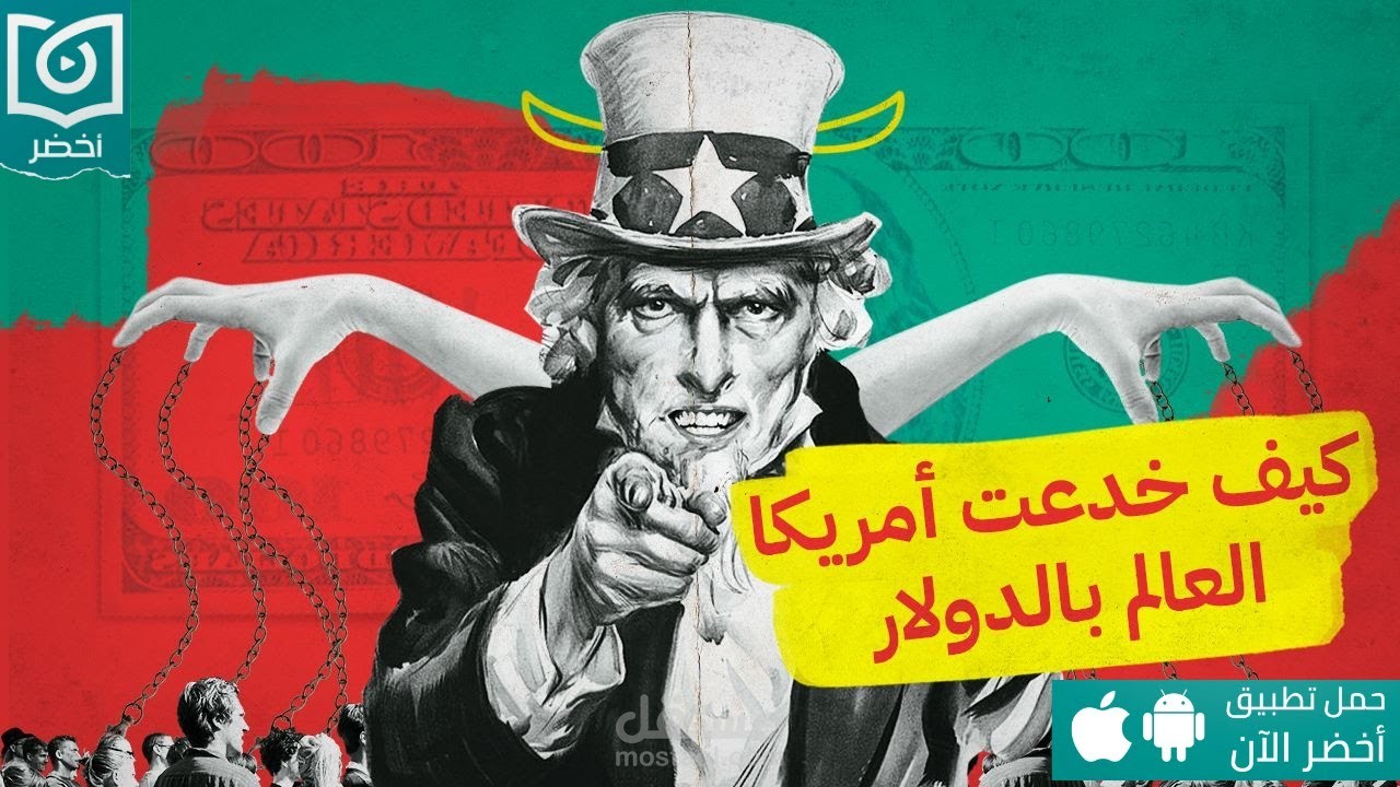 الدولار | قناة أخضر