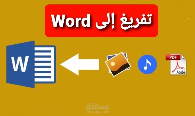 تفريغ صوتي أو ملفات Pdf  إلى برنامج الوورد