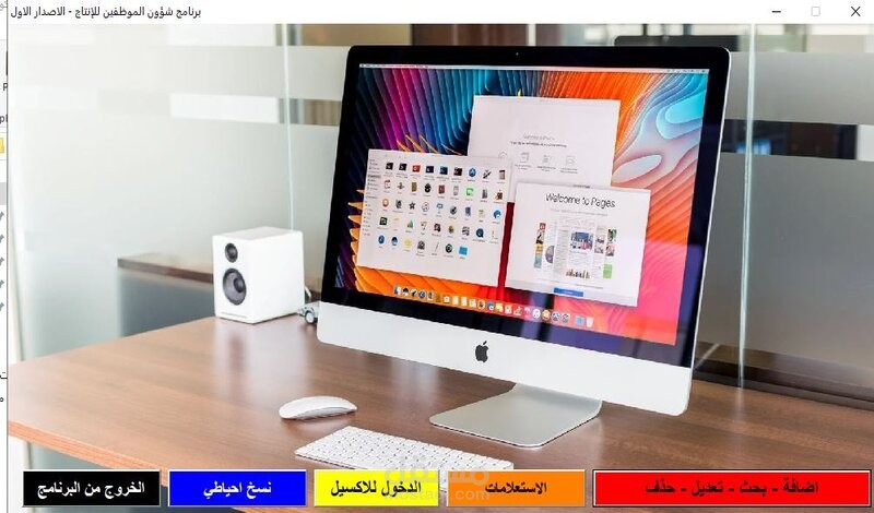 برنامج شئون الموظفين بشكله الجديد - اكسيل VBA