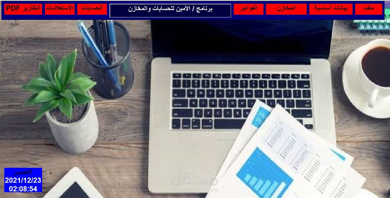 برنامج الامين للحسابات والمخازن -اكسيل VBA