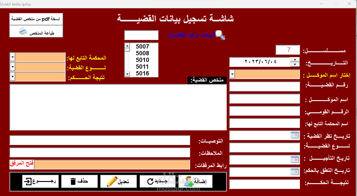 برنامج - متابعة القضايا - للمحامين