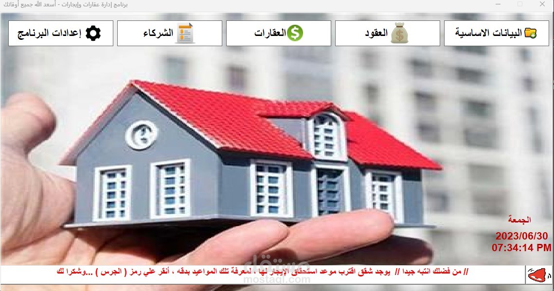 برنامج ادارة العقارات والإيجارات - الاصدار الثالث - 2023