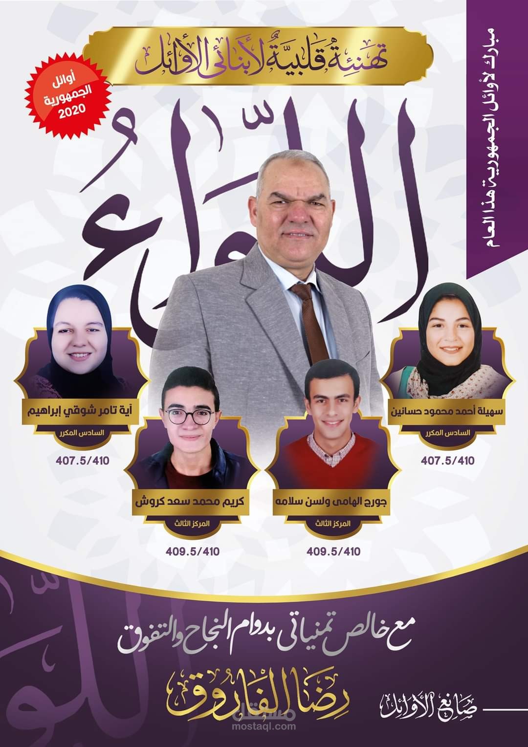 لوحة تكريم أوائل الثانوية العامة فى اللغة العربية