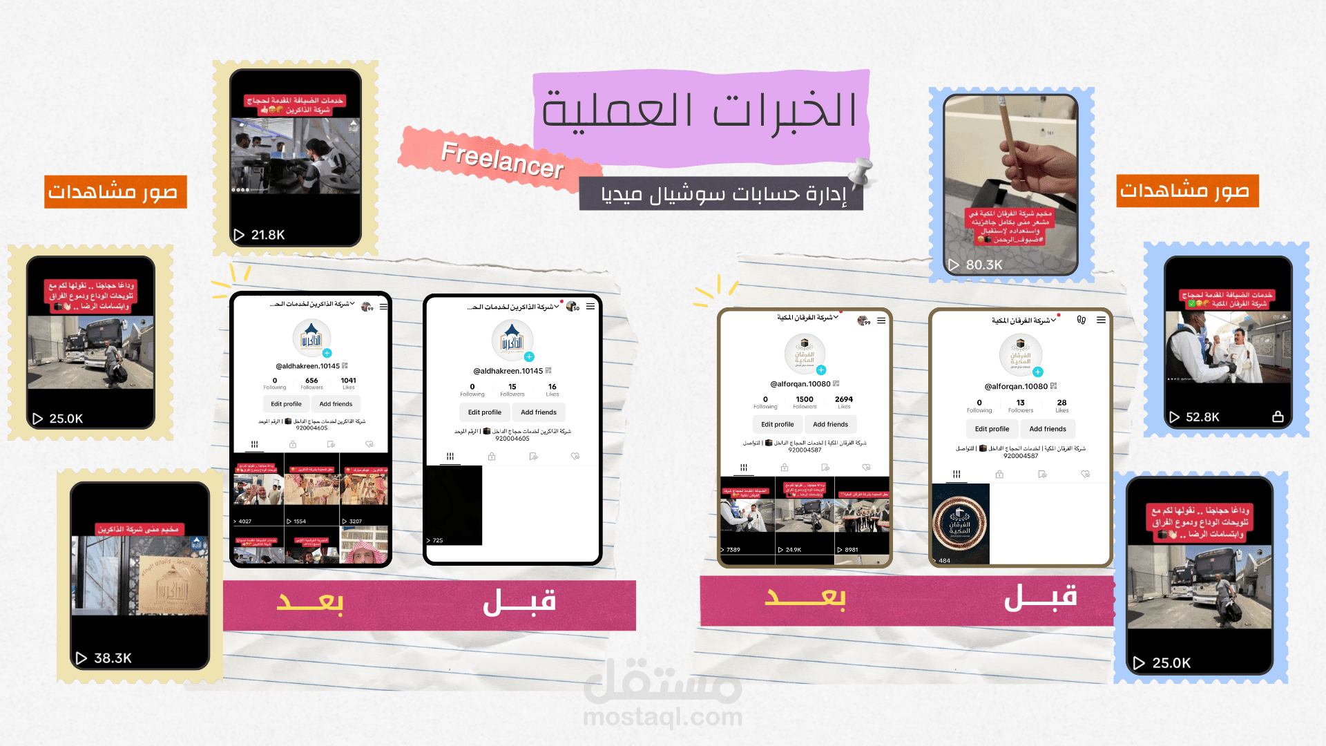 إدارة حساب تيك توك لشركة حج وعمرة (تحقيق تفاعل ونمو في 14 يوم)