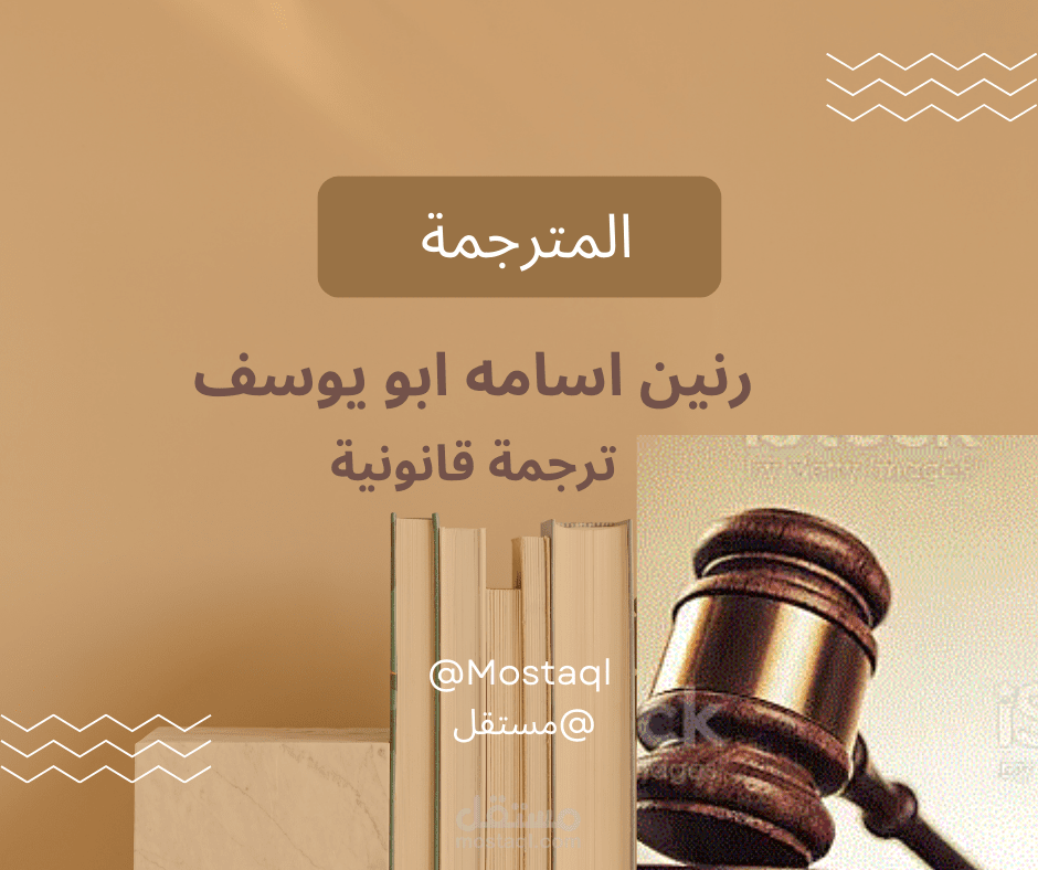 ترجمة عقود قانونية
