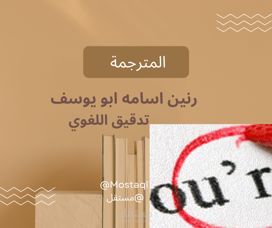 التدقيق اللغوي (proofreading).