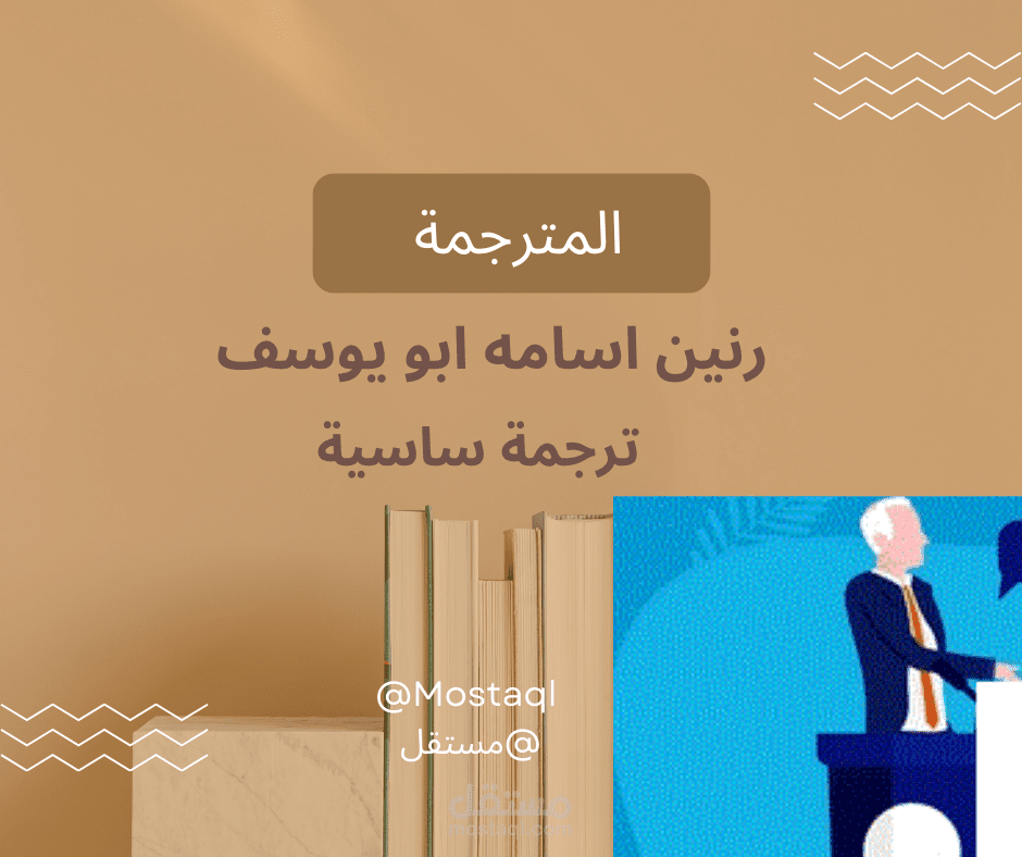 ترجمة نصوص سياسية