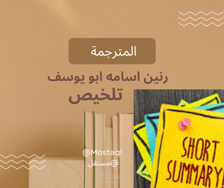 تلخيص (Summarizing) باللغة العربية.