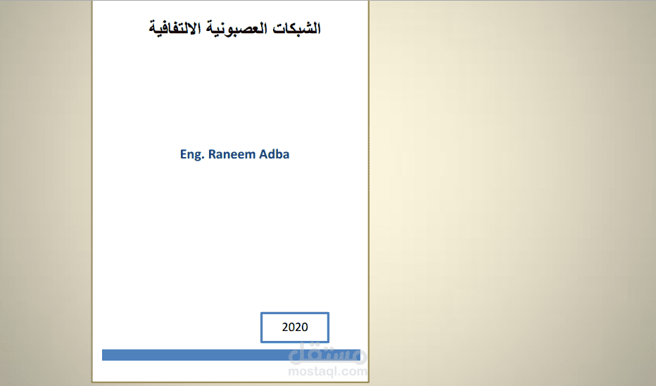 الذكاء الاصطناعي - الشبكات العصبونية الالتفافية