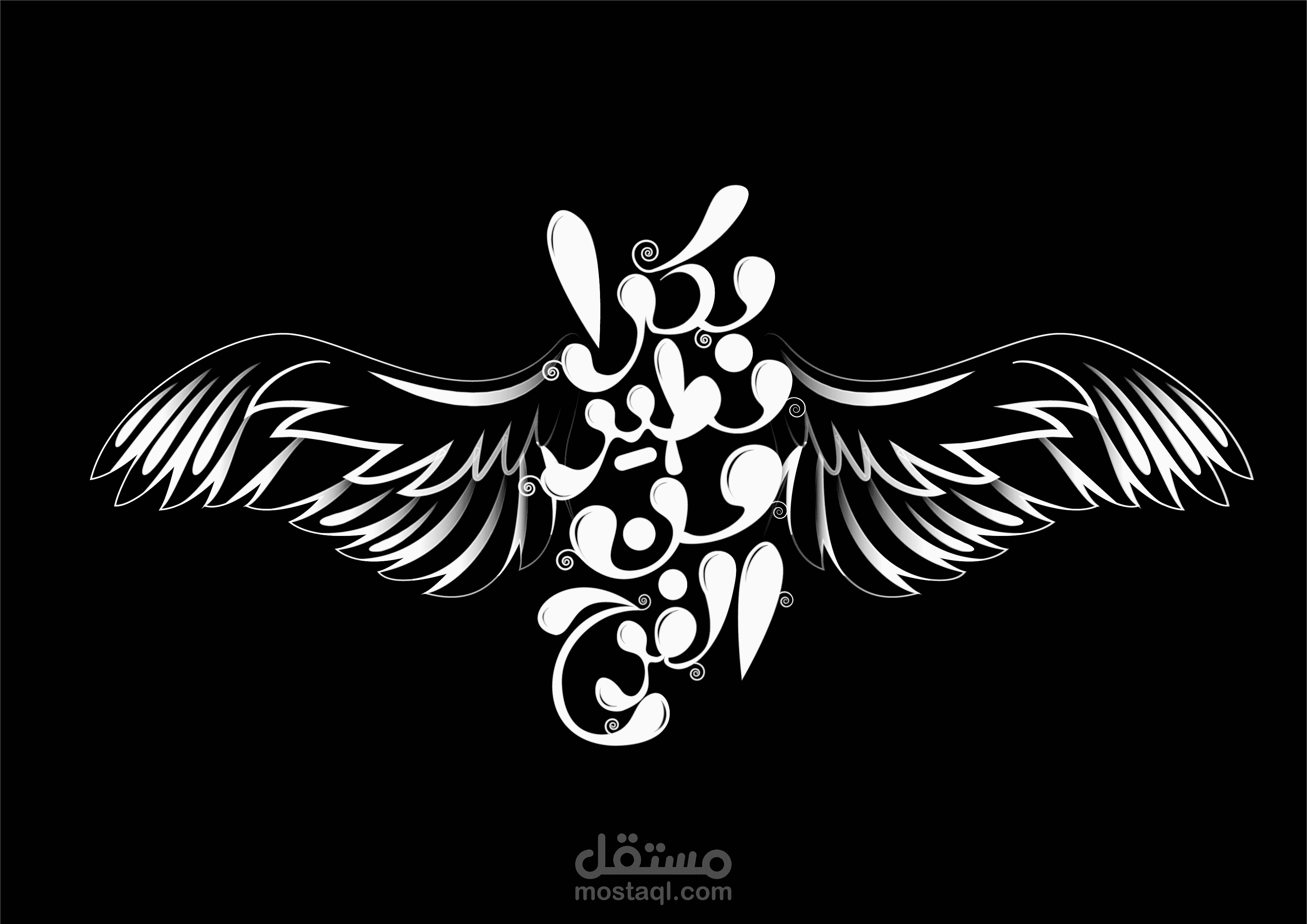 تايبوجرافي "بكرا نطير من الفرح".