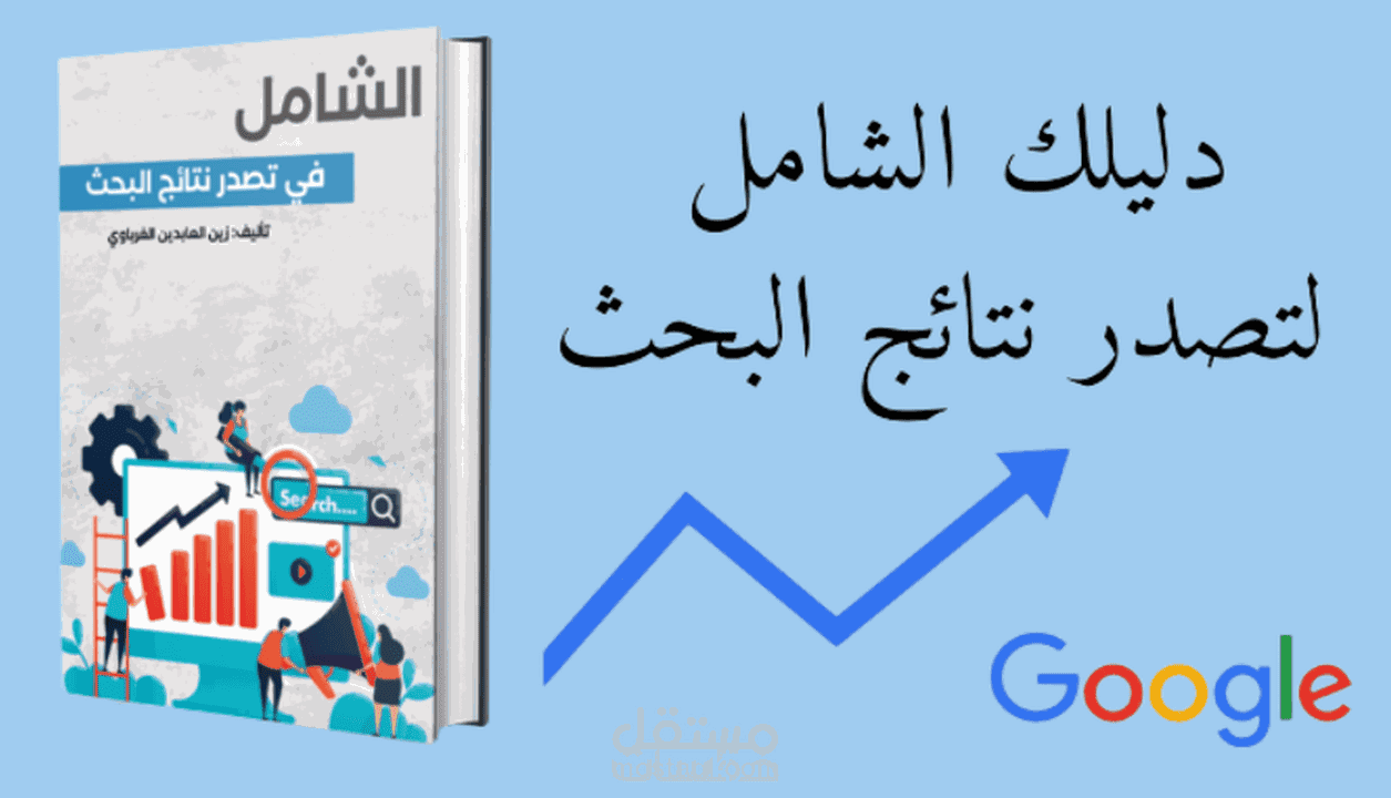 كتاب الشامل في تصدر نتائج البحث على غوغل