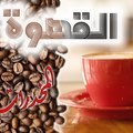 القهوة : المخدرات الحلال