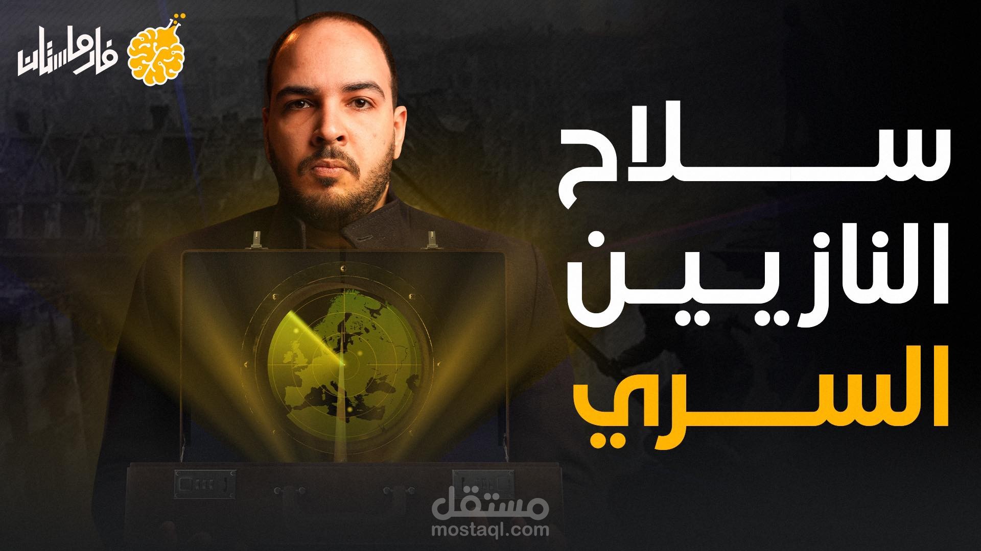فارماستان - سـلاح النـازيين السري