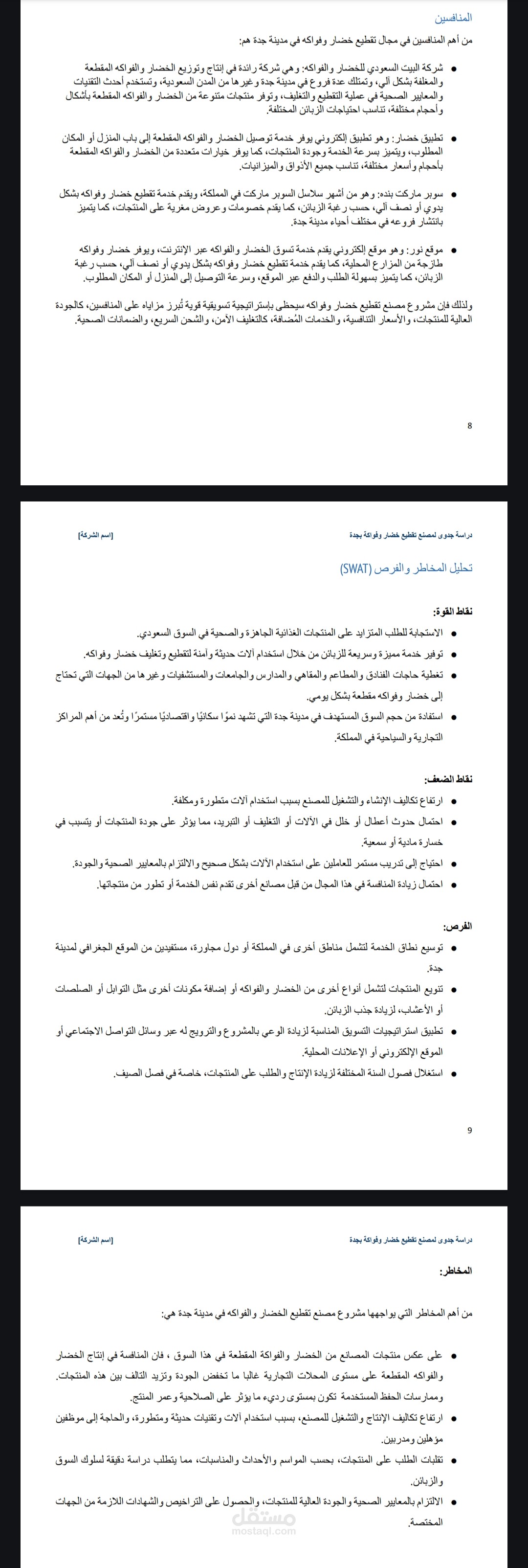 المنافسين وتحليل الفرص والمخاطر