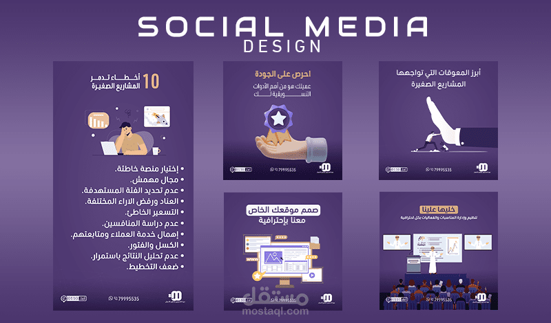تصميم منشورات سوشيال ميديا