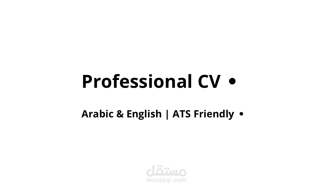إعداد وتنسيق سيرة ذاتية احترافية (Arabic & English)