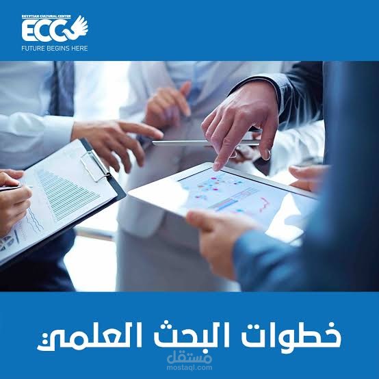 بحث في التحول الرقمي و مدي تأثيره علي الخدمات المصرفية و رضاء العملاء
