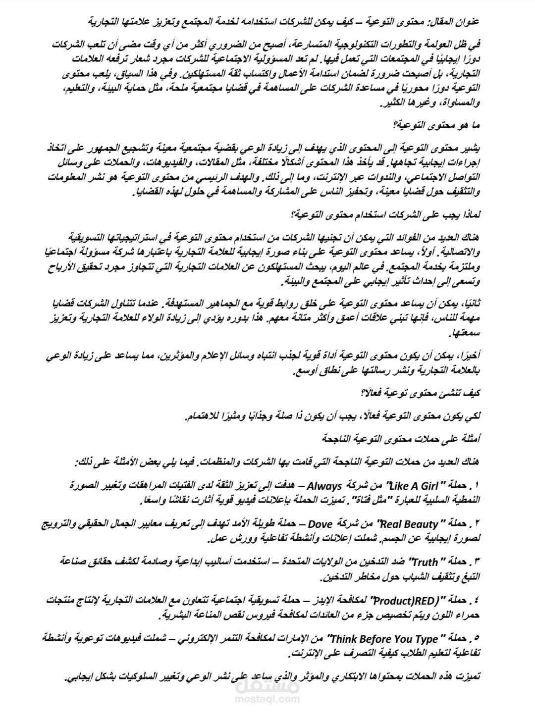 محتوى التوعية وكيفية امكانية الشركات استخدامه لتعزيز علامتها التجارية