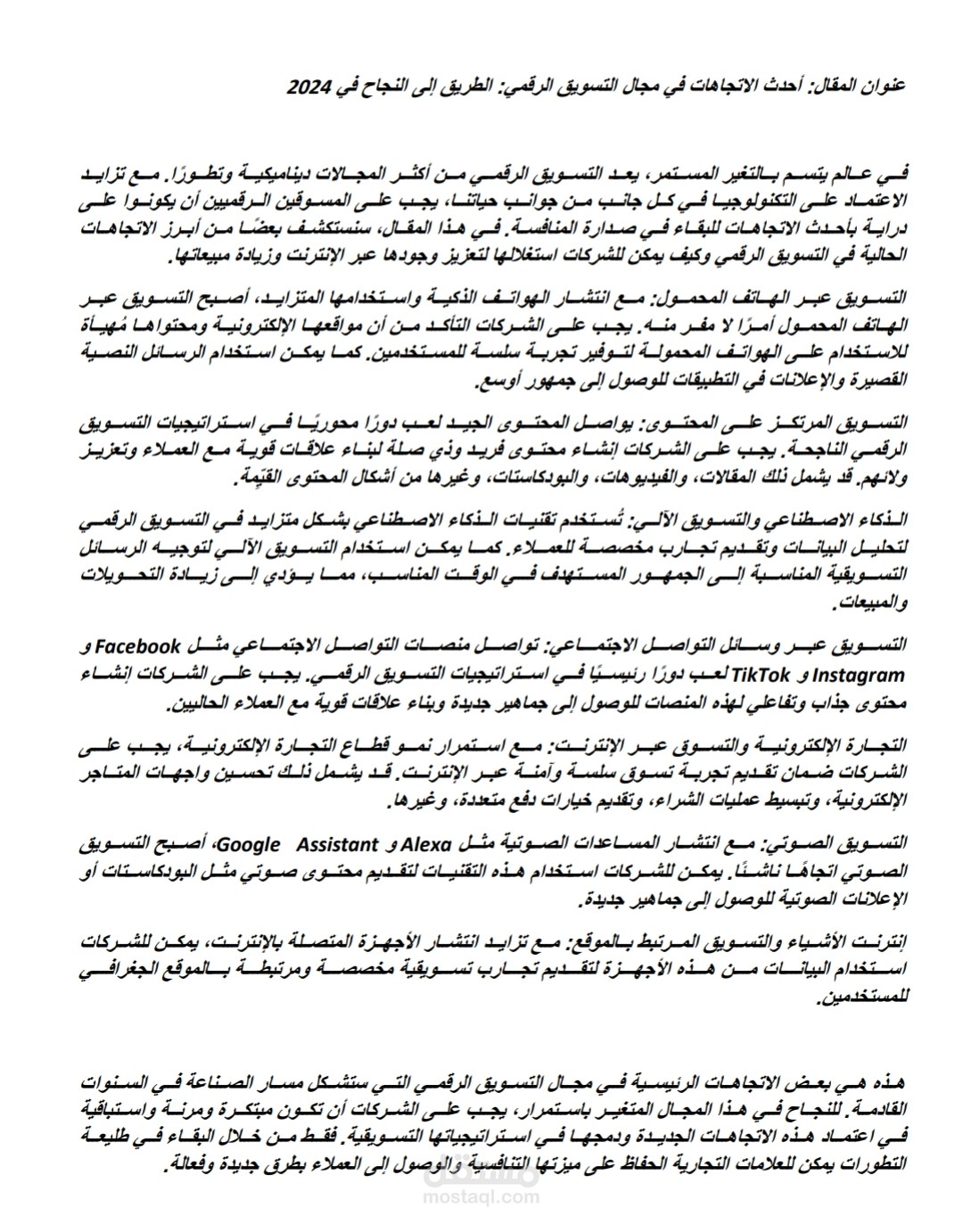 احدث الاتجاهات في التسويق الرقمي