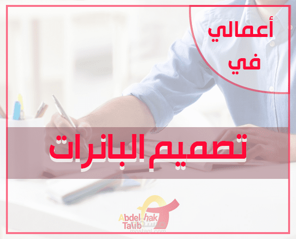 عينة من أعمالي في تصميم البانرات