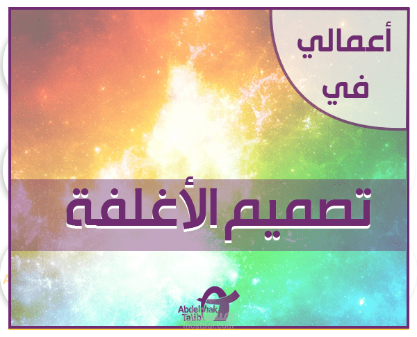 عينة من أعمالي في تصميم أغلفة مواقع التواصل الإجتماعي و غيرها