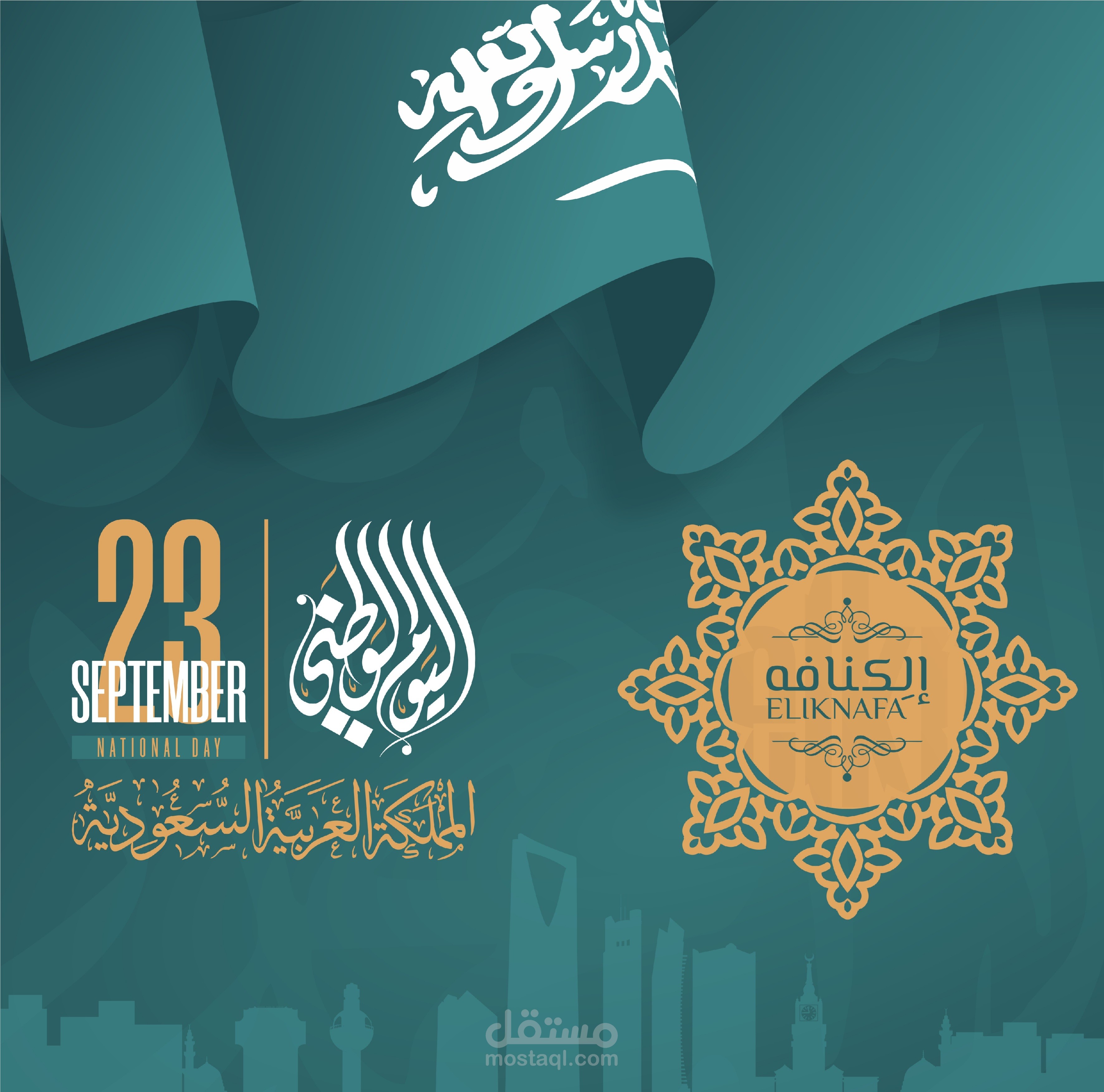 اعلانات اليوم الوطني في المملكة العربية السعودية
