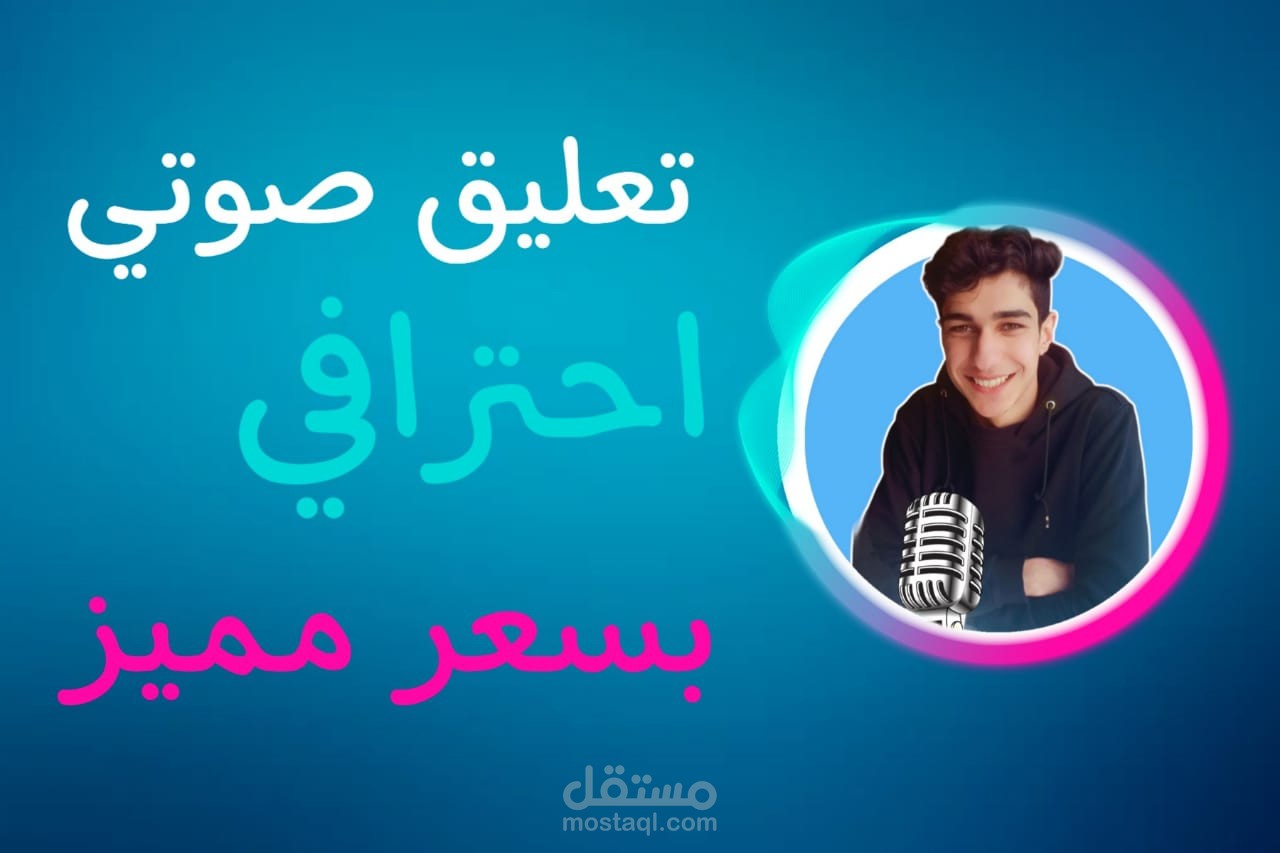 تعليق صوتي احترافي بصوت رائع ومميز باللغة العربية الفصحي.